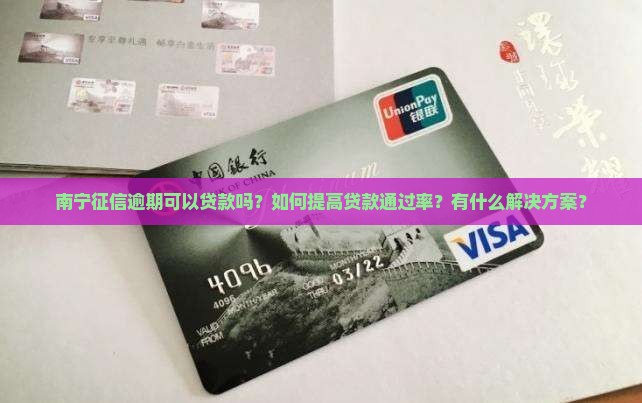南宁征信逾期可以贷款吗