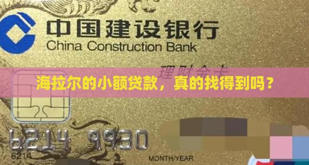 哪有海拉尔市小额贷款