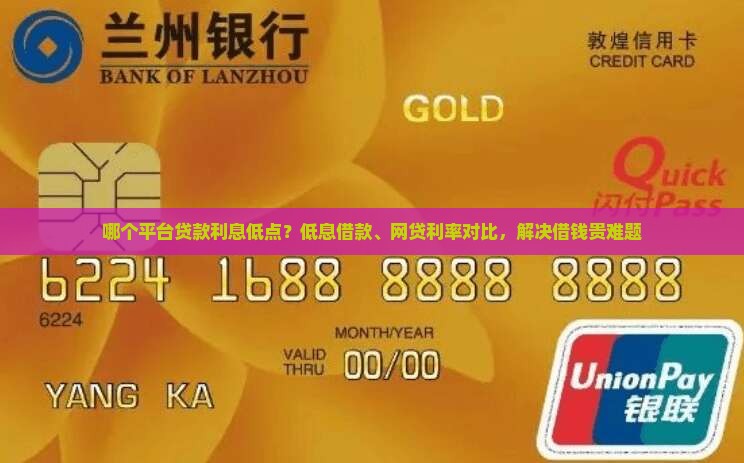 哪个平台贷款利息低点