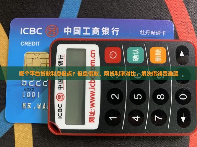 哪个平台贷款利息低点