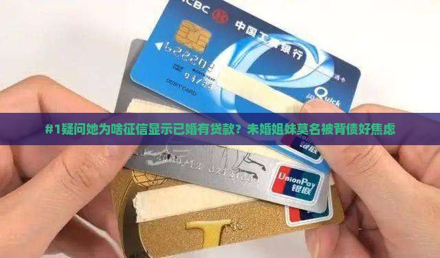 征信显示已婚有贷款