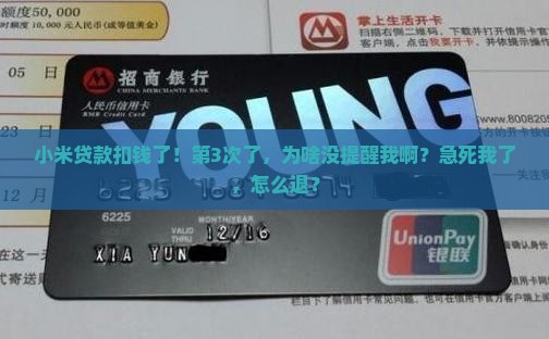 小米贷款手动扣了
