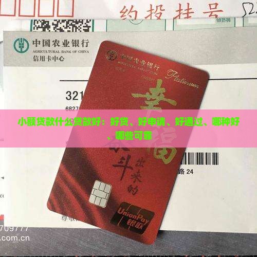 小额贷款什么贷款好