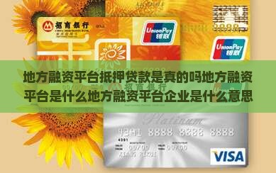 地方融资平台抵押贷款是真的吗