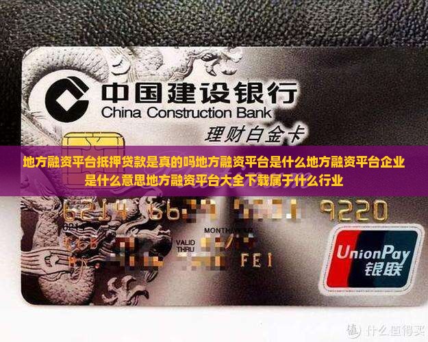 地方融资平台抵押贷款是真的吗