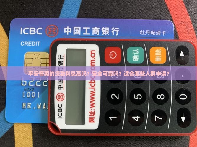 平安普惠的贷款能做么