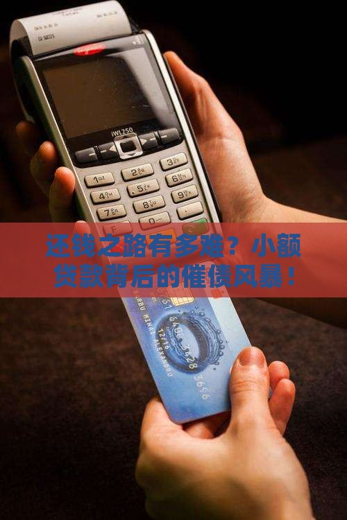 小额贷款摧还