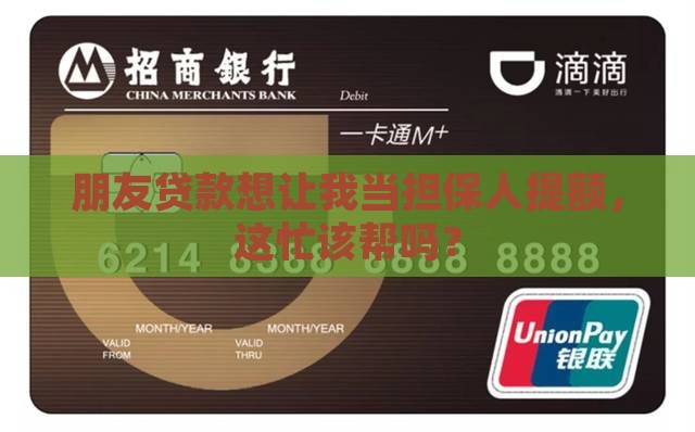 别人贷款想让我担保提额