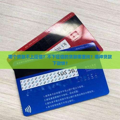 哪个贷款不上征信下款快