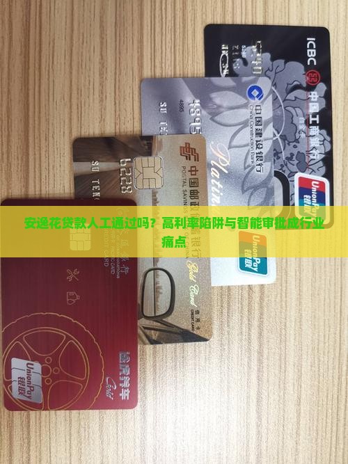 安逸花贷款人工通过吗