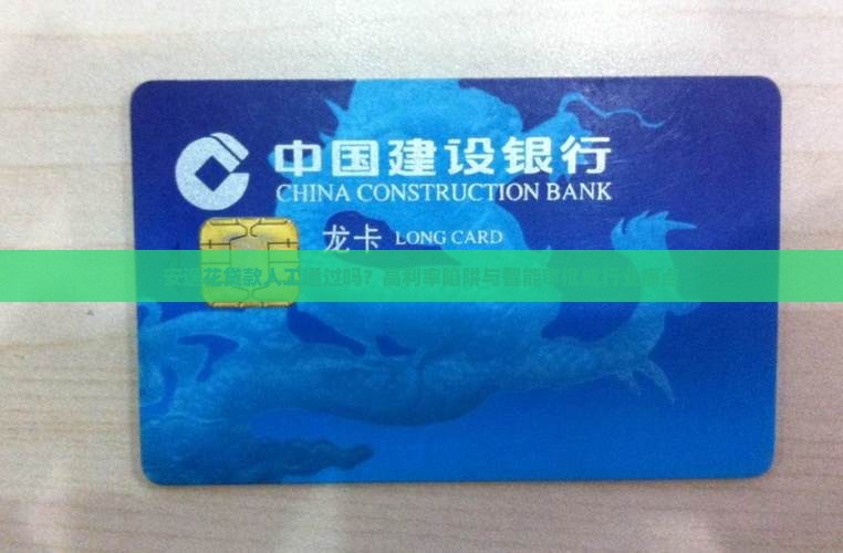 安逸花贷款人工通过吗