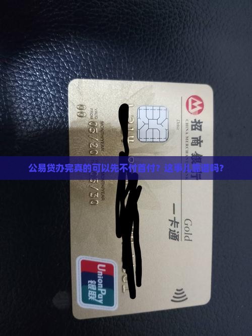 公易贷贷款做完再首付吗