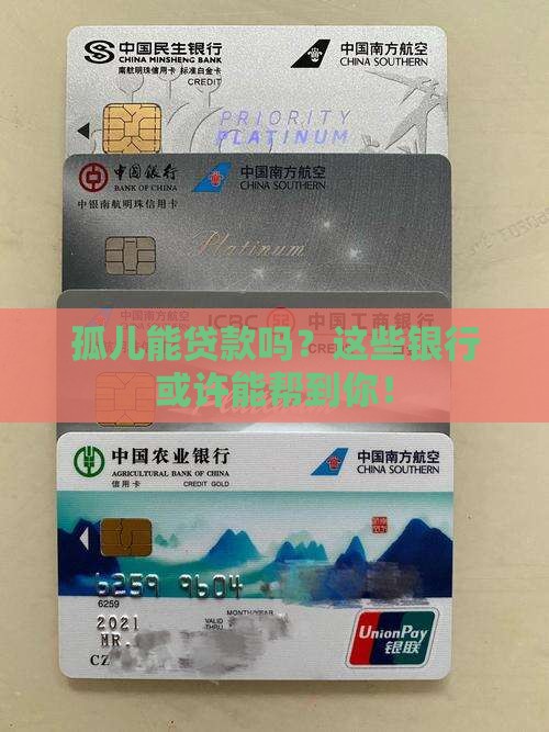 孤儿可以贷款到哪些银行