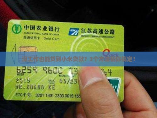 小米贷款没工作