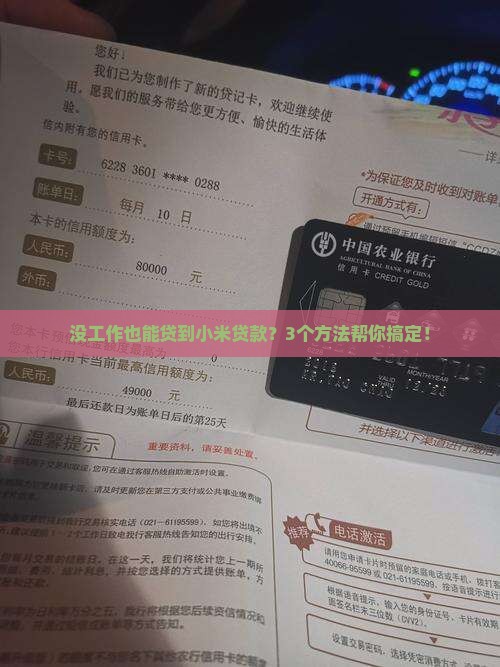 小米贷款没工作