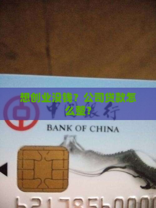 如何开公司申请贷款