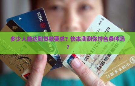 征信有多少人达标可以贷款