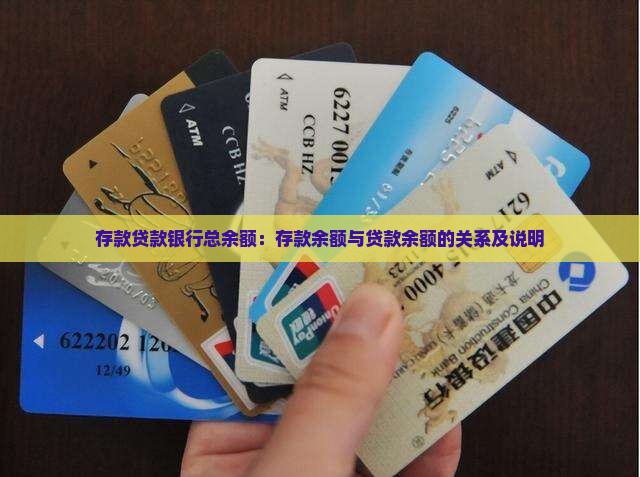 存款贷款银行总余额