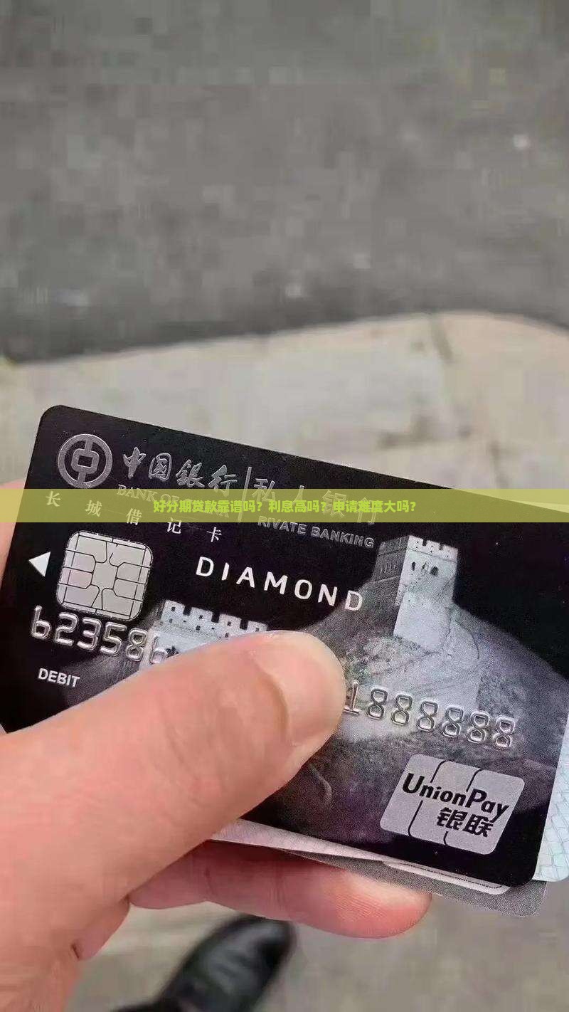 好分期贷款怎么样靠谱吗
