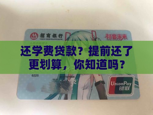 学费贷款提前还款