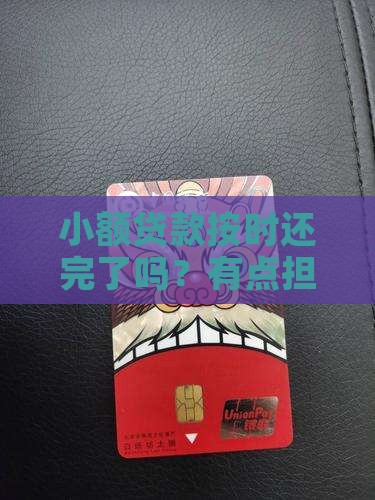 小额贷款正常还款吗现在