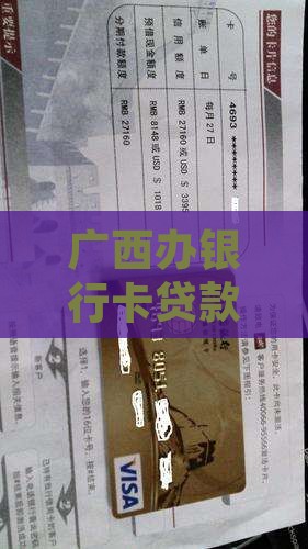 广西办银行卡贷款
