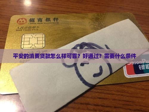 平安的消费贷款怎么样
