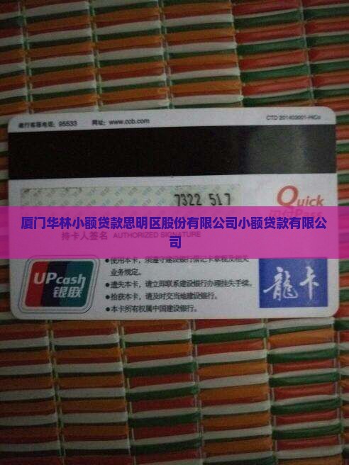 厦门华林小额贷款怎么样