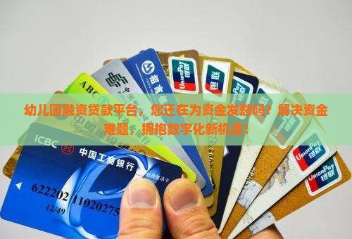 幼儿园融资贷款平台