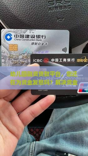 幼儿园融资贷款平台