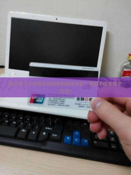 厦门个人信用贷款利率