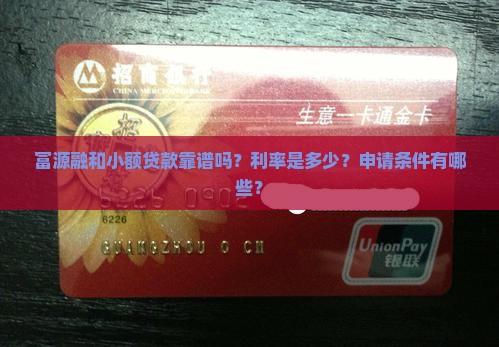 富源融和小额贷款