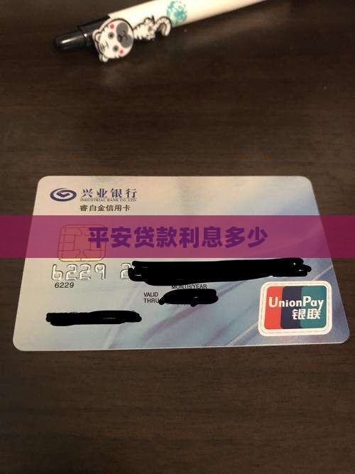 平安公司贷款利息多少钱