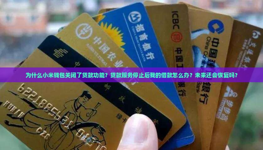 小米钱包关闭贷款功能
