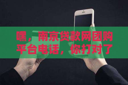 南京贷款网团购平台电话