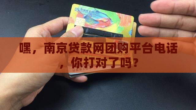 南京贷款网团购平台电话