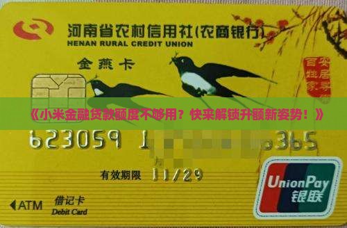 小米金融贷款怎么升额