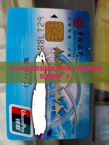小米金融贷款怎么升额