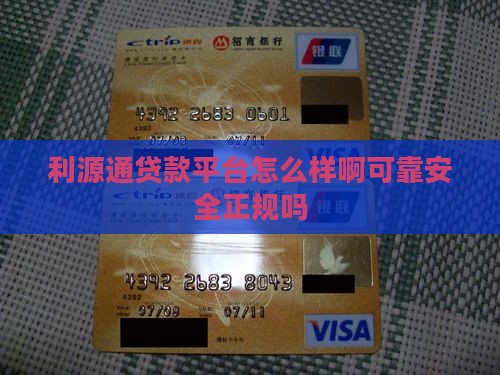 利源通贷款平台怎么样啊