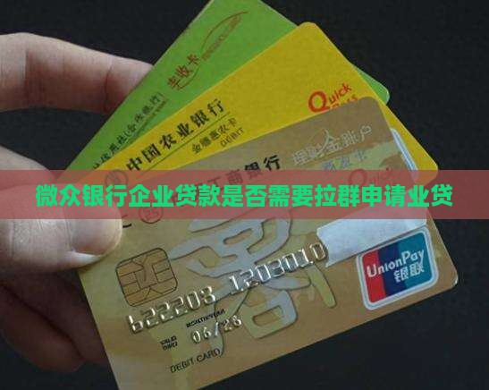 微众银行企业贷款要拉群吗