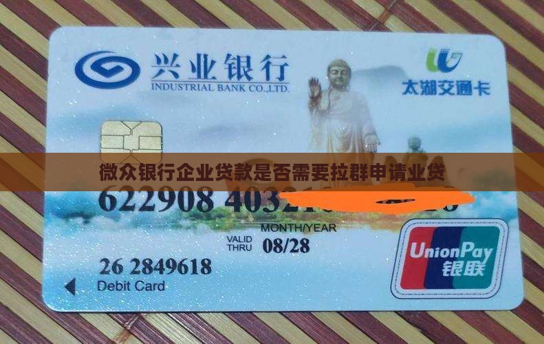 微众银行企业贷款要拉群吗