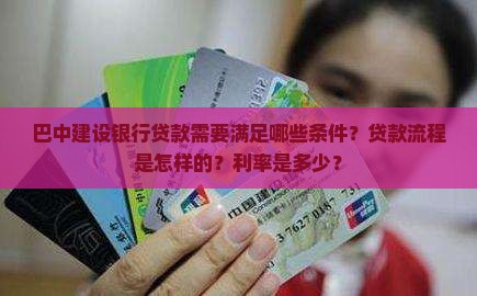 巴中建设银行贷款