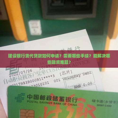 建设银行货代贷款