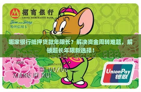 哪家银行抵押贷款年限长