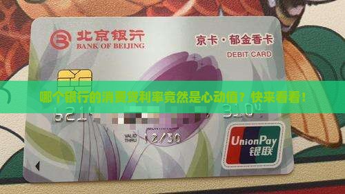 哪个银行的消费贷款利率