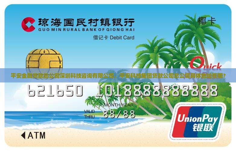 平安金融贷款总公司在哪