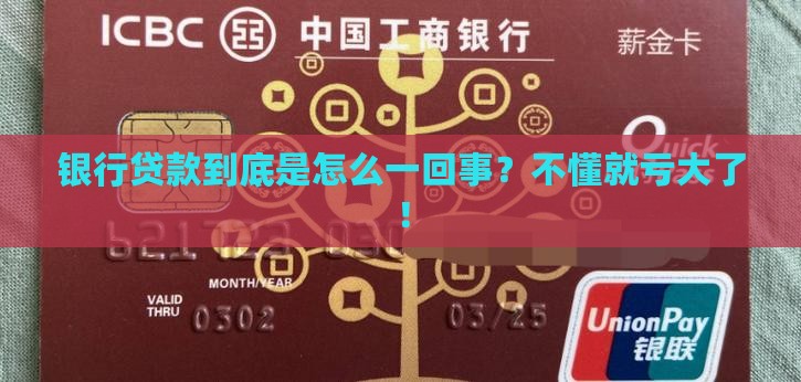 带你了解银行贷款