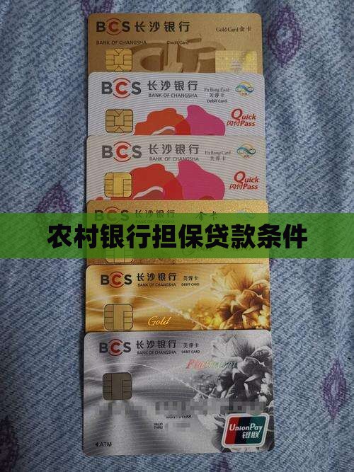 农村银行担保贷款条件