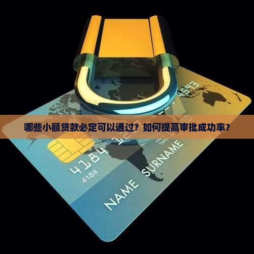 必定通过的小额贷款是