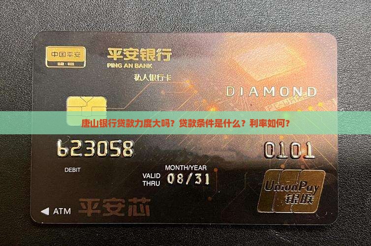 唐山银行贷款力度